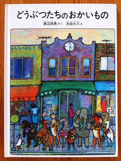 どうぶつたちのおかいもの 特製版 - 中古絵本と、絵本やかわいい古本屋 -secondhand books online-