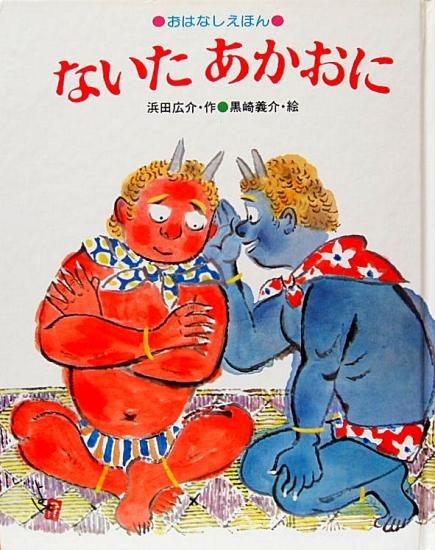 Amazon.co.jp: ないた赤おに (旺文社ジュニア図書館) : 浜田