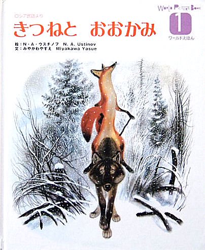 きつねとおおかみ ロシア民話より ワールドえほん - 中古絵本と、絵本やかわいい古本屋 -secondhand books online-