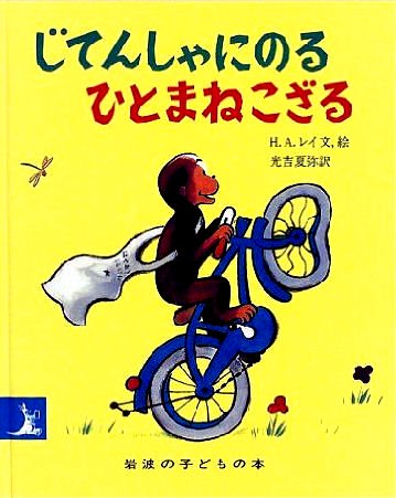 じてんしゃにのるひとまねこざる 岩波の子どもの本 - 中古絵本と、絵本やかわいい古本屋 -secondhand books online-