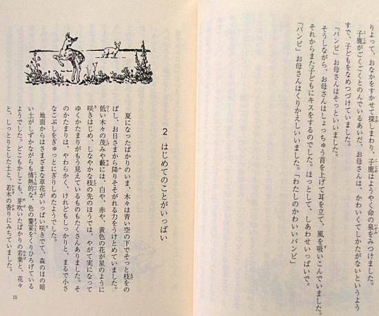 岩波少年文庫 / バンビ 森の、ある一生の物語 - 中古絵本と、絵本やかわいい古本屋 -secondhand books online-