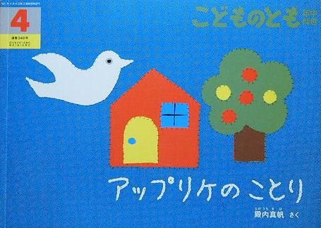 アップリケのことり こどものとも年中向き349号 - 中古絵本と