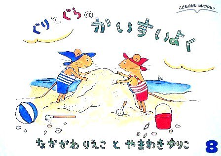 ぐりとぐらのかいすいよく こどものともセレクション - 中古絵本と、絵本やかわいい古本屋 -secondhand books online-