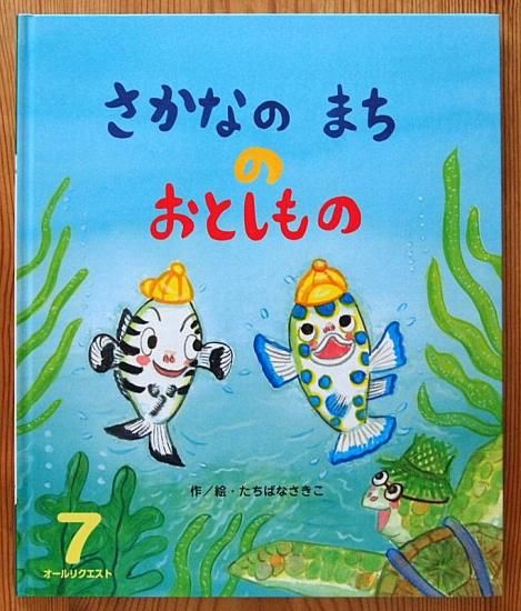 さかなのまちのおとしもの オールリクエスト - 中古絵本と、絵本