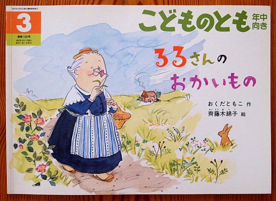 るるさんのおかいもの こどものとも年中向き１９２号 - 中古絵本と、絵本やかわいい古本屋 -secondhand books online-