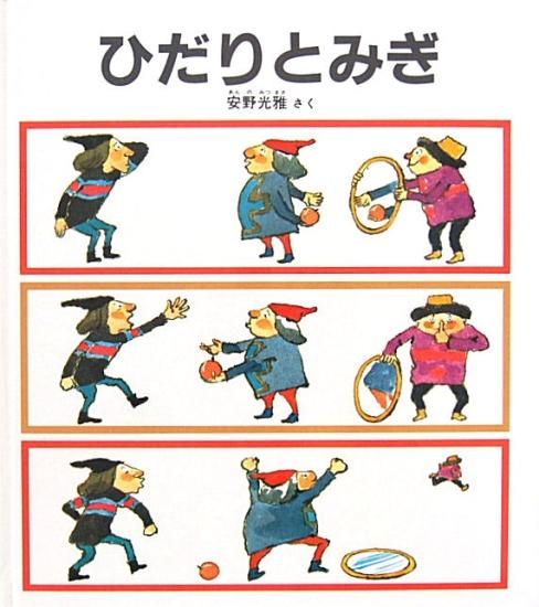 ひだりとみぎ かがくのとも特製版 - 中古絵本と、絵本やかわいい