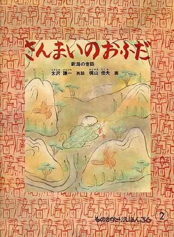 さんまいのおふだ 新潟の昔話 ものがたりえほん３６ - 中古絵本と、絵本やかわいい古本屋 -secondhand books online-