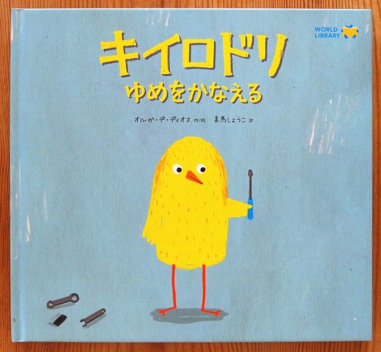 キイロドリゆめをかなえる WORLD LIBRARY - 中古絵本と、絵本や