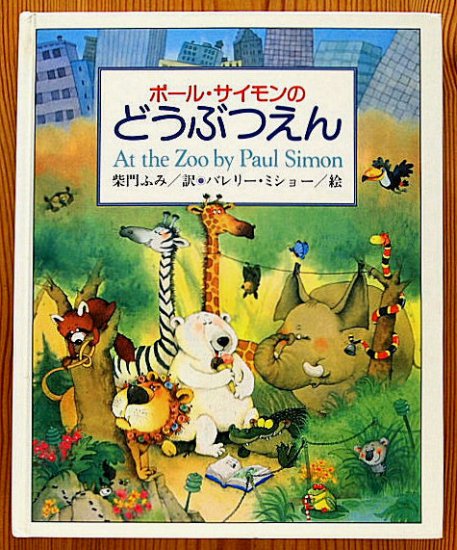 ポール・サイモンのどうぶつえん - 中古絵本と、絵本やかわいい古本屋