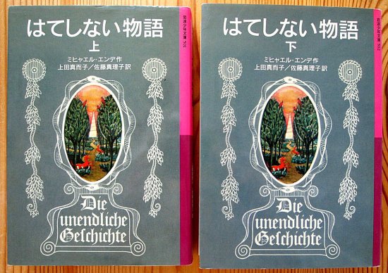 岩波少年文庫 / はてしない物語 上・下巻セット - 中古絵本と、絵本や