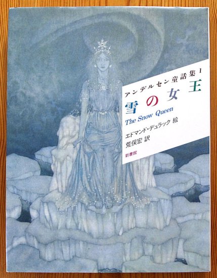 挿絵本〉アンデルセン童話集１ 雪の女王 - 中古絵本と、絵本やかわいい