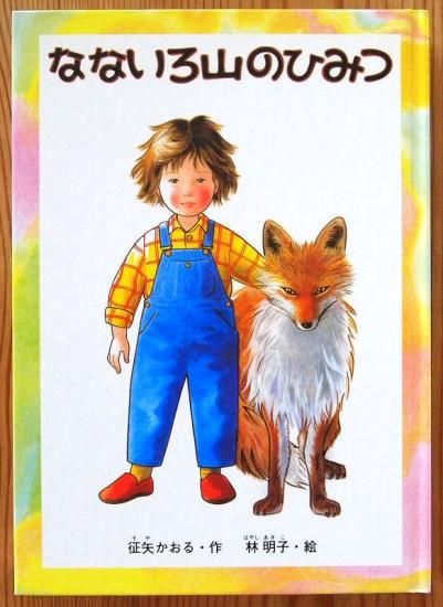 児童書〉なないろ山のひみつ - 中古絵本と、絵本やかわいい