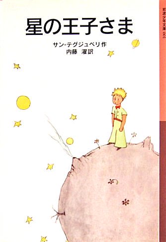 岩波少年文庫 / 星の王子さま - 中古絵本と、絵本やかわいい古本屋 -secondhand books online-