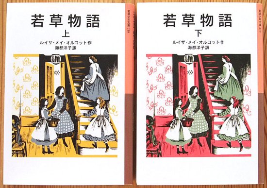 岩波少年文庫 / 若草物語 上・下巻セット - 中古絵本と、絵本や