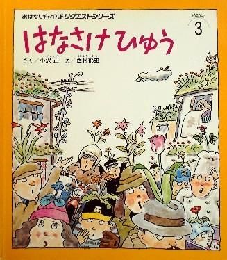 はなさけひゅう おはなしチャイルドリクエストシリーズ - 中古絵本と