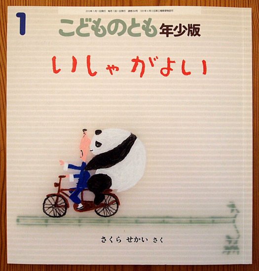 いしゃがよい こどものとも年少版３９４号 - 中古絵本と、絵本やかわいい古本屋 -secondhand books online-