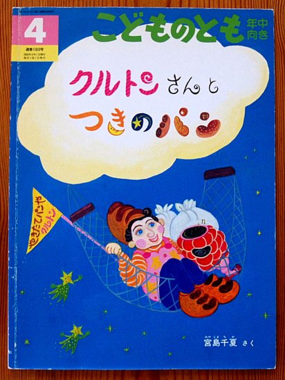 クルトンさんとつきのパン こどものとも年中向き１９３号 - 中古絵本と