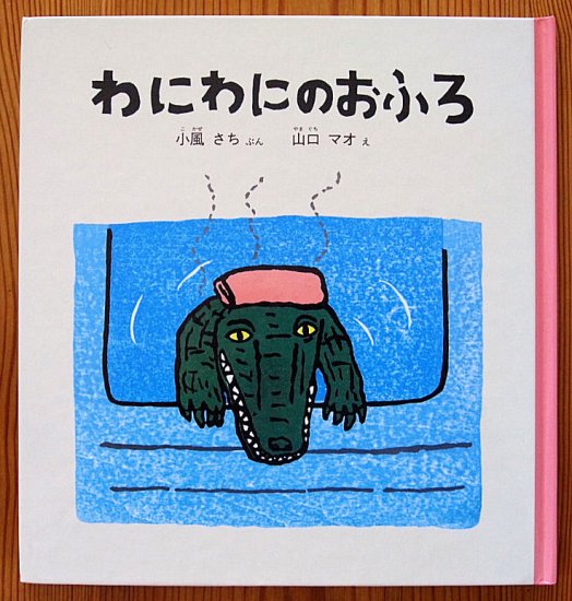 わにわにのおふろ 福音館の幼児絵本 - 中古絵本と、絵本やかわいい古本屋 -secondhand books online-