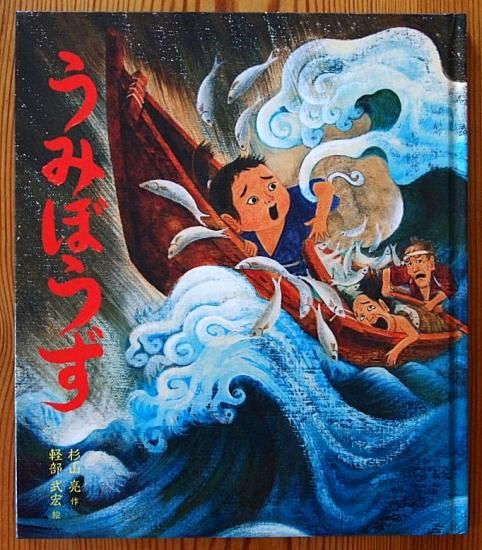 うみぼうず (ポプラ社) - 中古絵本と、絵本やかわいい古本屋