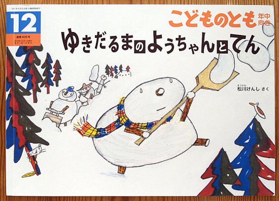 ゆきだるまのようちゃんとてん こどものとも年中向き４０５号 - 中古絵本と、絵本やかわいい古本屋 -secondhand books online-