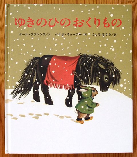 ゆきのひのおくりもの (すずき出版) - 中古絵本と、絵本やかわいい古本屋 -secondhand books online-