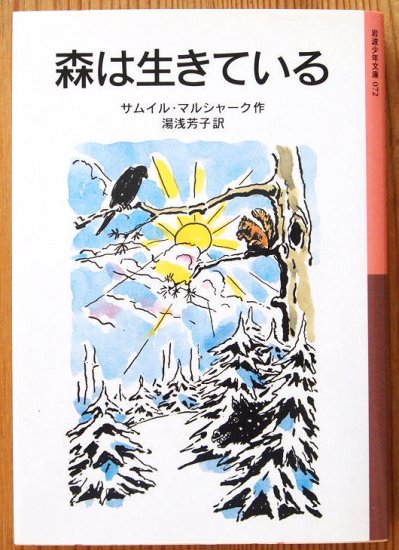 岩波少年文庫 / 森は生きている - 中古絵本と、絵本やかわいい古本屋 