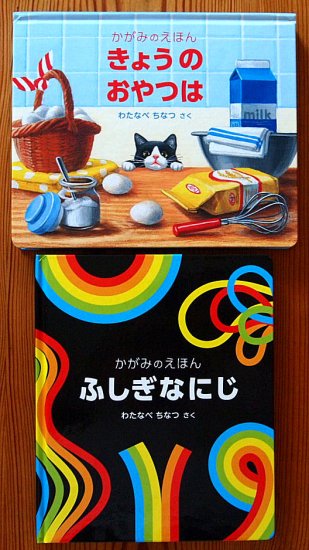 かがみのえほん２冊セット 「きょうのおやつは」「ふしぎなにじ