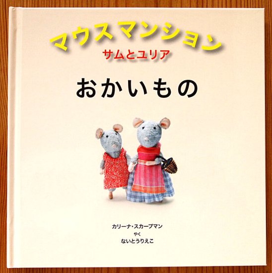 マウスマンション サムとユリア おかいもの - 中古絵本と、絵本やかわいい古本屋 -secondhand books online-