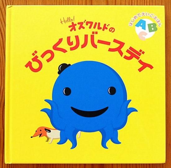 Hello! オズワルドのびっくりバースデイ はじめてのえいごえほん