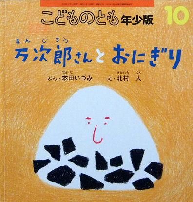 万次郎さんとおにぎり こどものとも年少版427号 - 中古絵本と