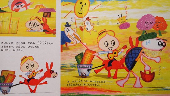 スキマの国のポルタ カメカメさんのじてんしゃ - 中古絵本と、絵本や