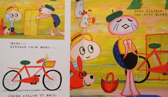 スキマの国のポルタ カメカメさんのじてんしゃ - 中古絵本と、絵本や