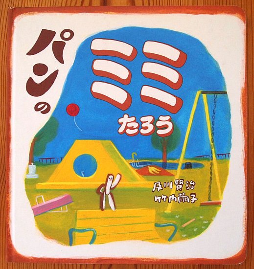 ハードカバー〉パンのミミたろう - 中古絵本と、絵本やかわいい古本屋 -secondhand books online-