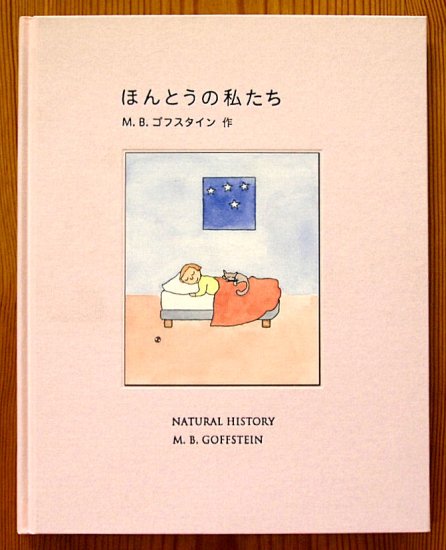 ほんとうの私たち - 中古絵本と、絵本やかわいい古本屋 -secondhand