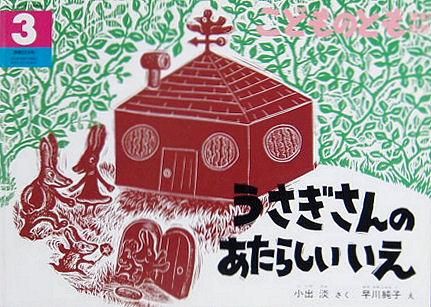 うさぎさんのあたらしいいえ こどものとも年中向き324号