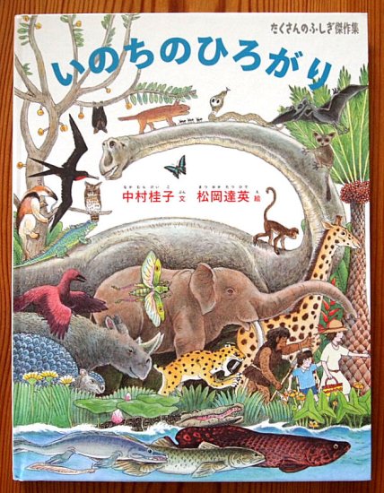 いのちのひろがり たくさんのふしぎ傑作集 - 中古絵本と、絵本やかわいい古本屋 -secondhand books online-