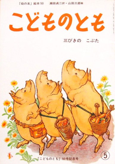 三びきのこぶた 「こどものとも」５０号記念号 「母の友」絵本 復刻版こどものとも - 中古絵本と、絵本やかわいい古本屋 -secondhand  books online-