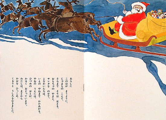 クリスマスのまえのばん 「母の友」絵本４５ 復刻版こどものとも - 中古絵本と、絵本やかわいい古本屋 -secondhand books online-