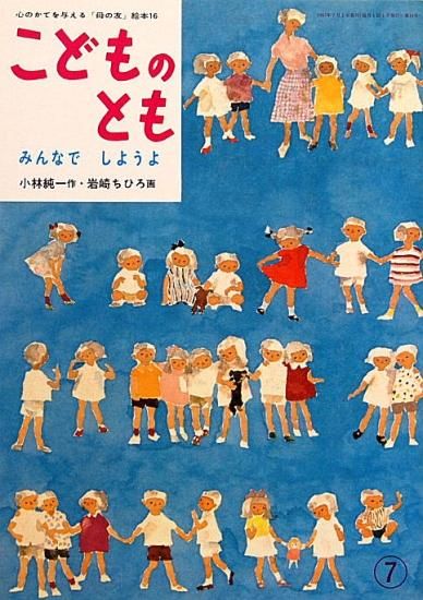 ひとりで できるよ 「母の友」絵本12 こどものとも 復刻版(小林