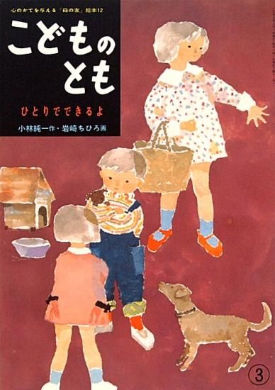 ひとりでできるよ こどものとも復刻版」小林純一 作 岩崎ちひろ