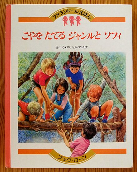 こやをたてるジャンルとソフィ ファランドールえほん - 中古絵本と、絵本やかわいい古本屋 -secondhand books online-