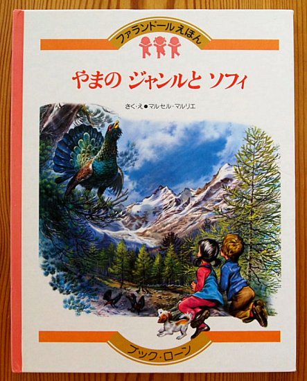 やまのジャンルとソフィ　ファランドールえほん - 中古絵本と、絵本やかわいい古本屋 -secondhand books online-