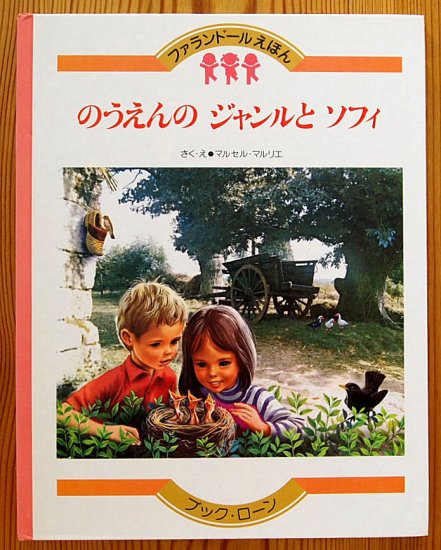 のうえんのジャンルとソフィ　ファランドールえほん - 中古絵本と、絵本やかわいい古本屋 -secondhand books online-