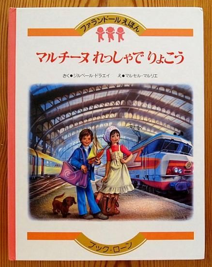 マルチーヌれっしゃでりょこう ファランドールえほん - 中古絵本
