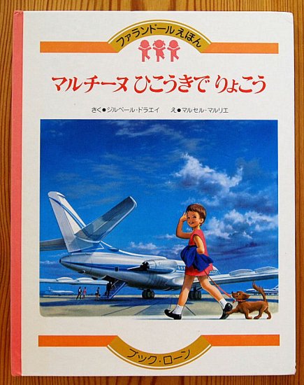 マルチーヌひこうきでりょこう　ファランドールえほん - 中古絵本と、絵本やかわいい古本屋 -secondhand books online-