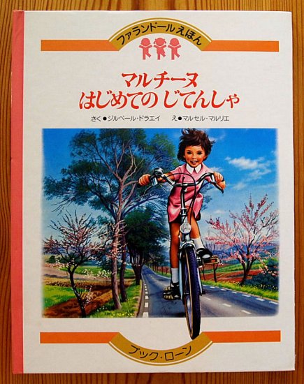 マルチーヌはじめてのじてんしゃ　ファランドールえほん - 中古絵本と、絵本やかわいい古本屋 -secondhand books online-