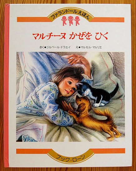 マルチーヌかぜをひく ファランドールえほん - 中古絵本と、絵本やかわいい古本屋 -secondhand books online-