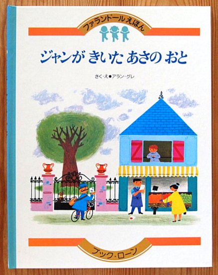 ジャンがきいたあさのおと ファランドールえほん - 中古絵本と、絵本や