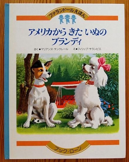 アメリカからきたいぬのブランディ ファランドールえほん - 中古