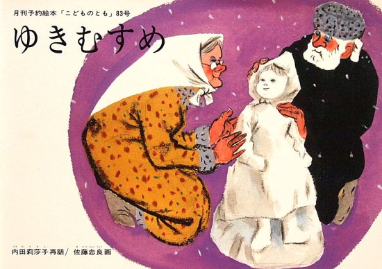 ゆきむすめ 復刻版こどものとも８３号 - 中古絵本と、絵本やかわいい古本屋 -secondhand books online-